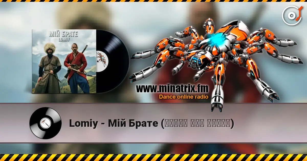 Lomiy - Мій Брате (დილაო ჰოუ დილაო) жоғары сапада онлайн тыңдау | Minatrix.FM