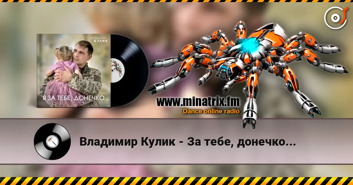 Владимир Кулик - За тебе, донечко... жоғары сапада онлайн тыңдау | Minatrix.FM