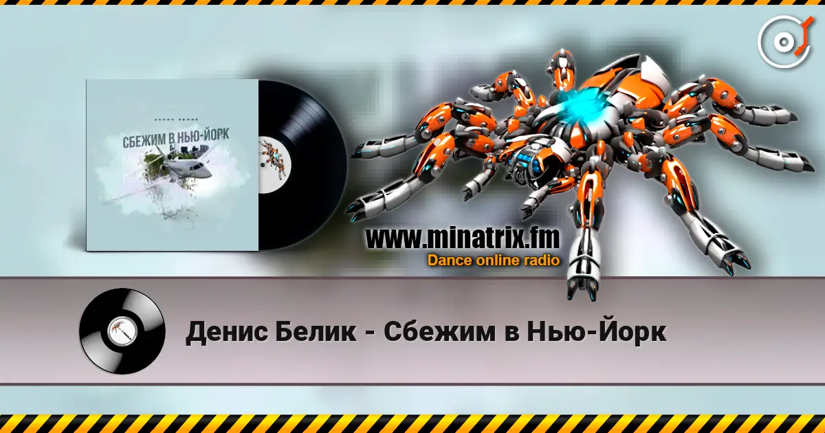 Денис Белик - Сбежим в Нью-Йорк жоғары сапада онлайн тыңдау | Minatrix.FM