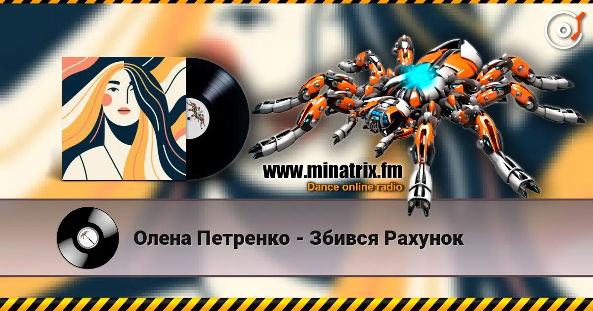 Олена Петренко - Збився Рахунок жоғары сапада онлайн тыңдау | Minatrix.FM