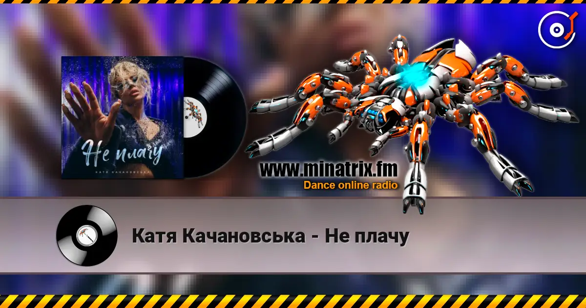 Катя Качановська - Не плачу жоғары сапада онлайн тыңдау | Minatrix.FM
