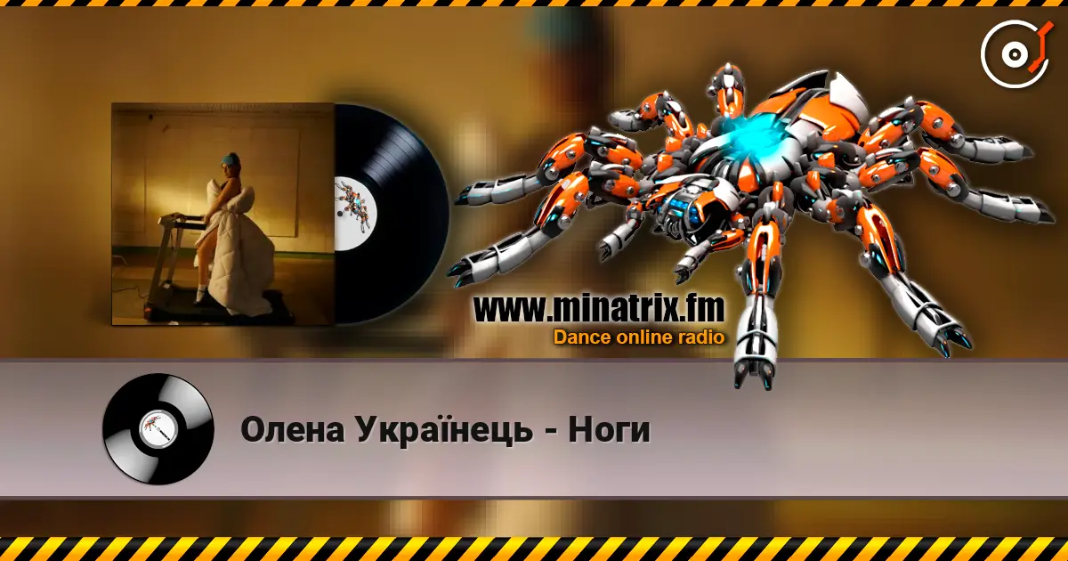 Олена Українець - Ноги жоғары сапада онлайн тыңдау | Minatrix.FM