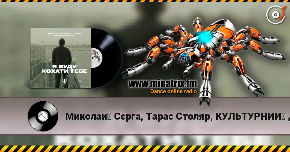 Миколай Сєрга, Тарас Столяр, КУЛЬТУРНИЙ ДЕСАНТ - Я буду кохати тебе жоғары сапада онлайн тыңдау | Minatrix.FM