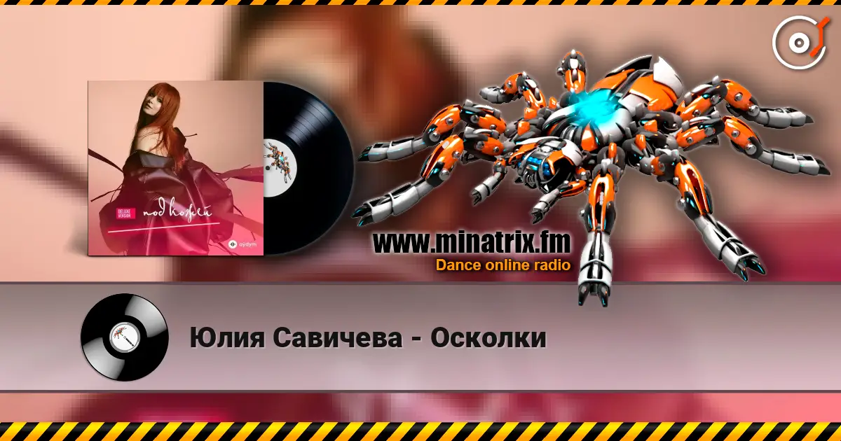 Юлия Савичева - Осколки жоғары сапада онлайн тыңдау | Minatrix.FM