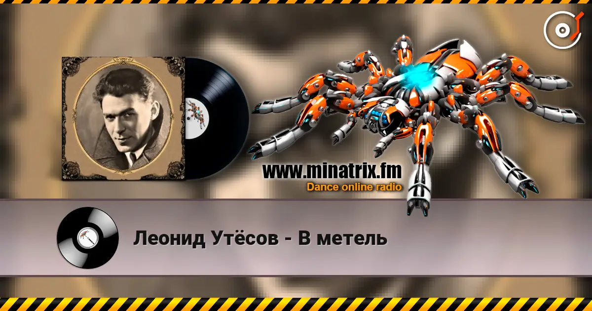 Леонид Утёсов - В метель жоғары сапада онлайн тыңдау | Minatrix.FM