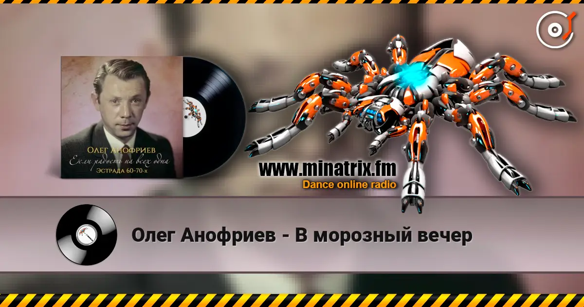 Олег Анофриев - В морозный вечер жоғары сапада онлайн тыңдау | Minatrix.FM