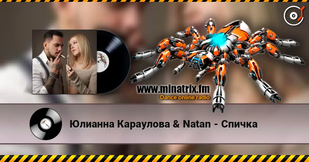 Юлианна Караулова & Natan - Спичка жоғары сапада онлайн тыңдау | Minatrix.FM
