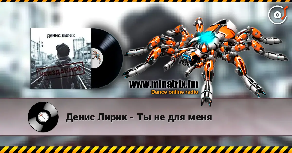 Денис Лирик - Ты не для меня жоғары сапада онлайн тыңдау | Minatrix.FM