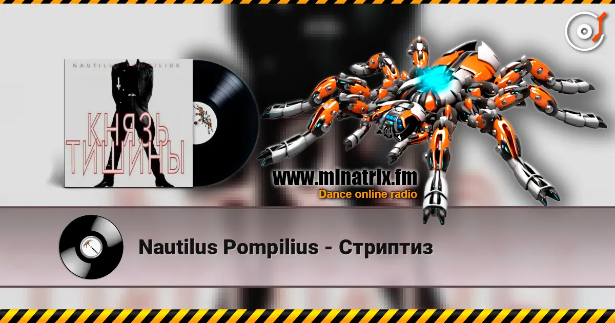 Nautilus Pompilius - Стриптиз жоғары сапада онлайн тыңдау | Minatrix.FM