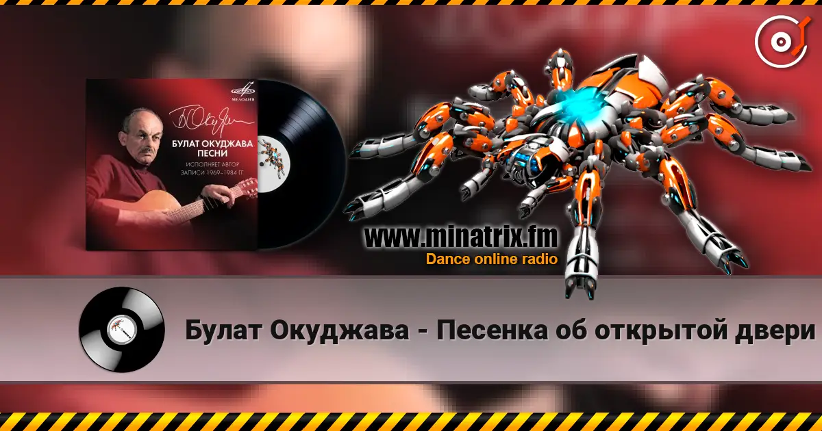Булат Окуджава - Песенка об открытой двери жоғары сапада онлайн тыңдау | Minatrix.FM