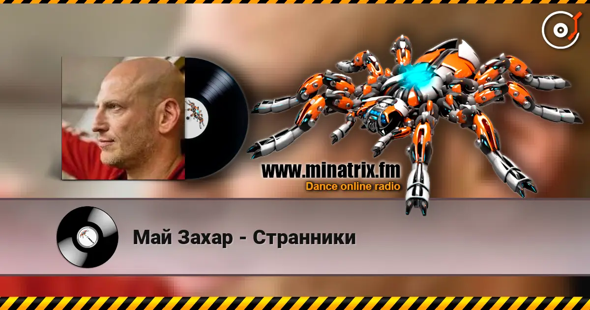 Май Захар - Странники жоғары сапада онлайн тыңдау | Minatrix.FM