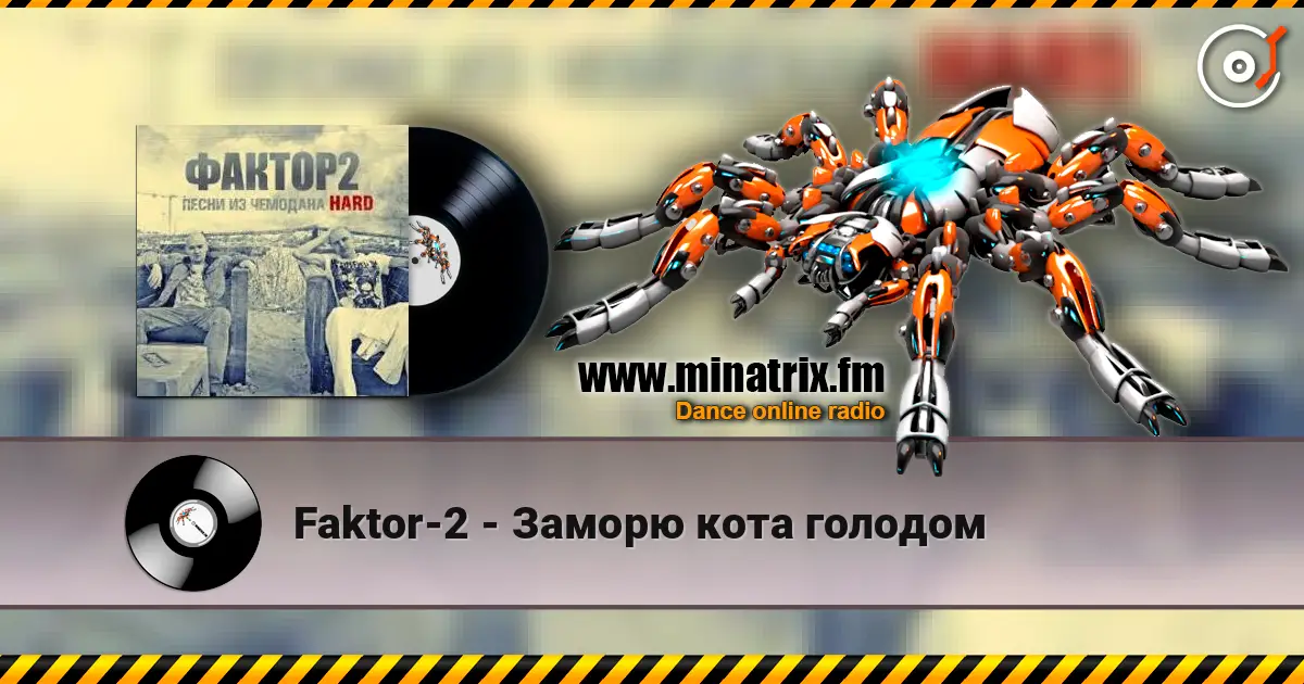 Faktor-2 - Заморю кота голодом жоғары сапада онлайн тыңдау | Minatrix.FM