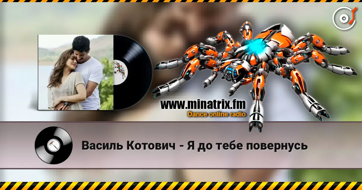 Василь Котович - Я до тебе повернусь жоғары сапада онлайн тыңдау | Minatrix.FM