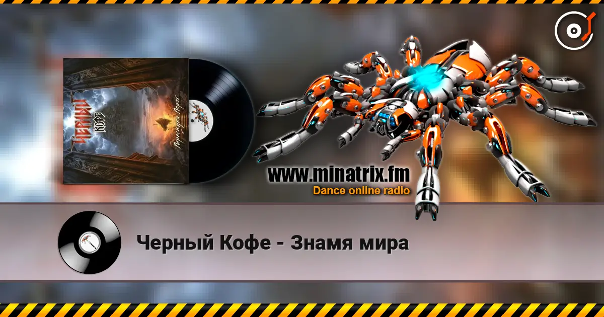 Черный Кофе - Знамя мира жоғары сапада онлайн тыңдау | Minatrix.FM