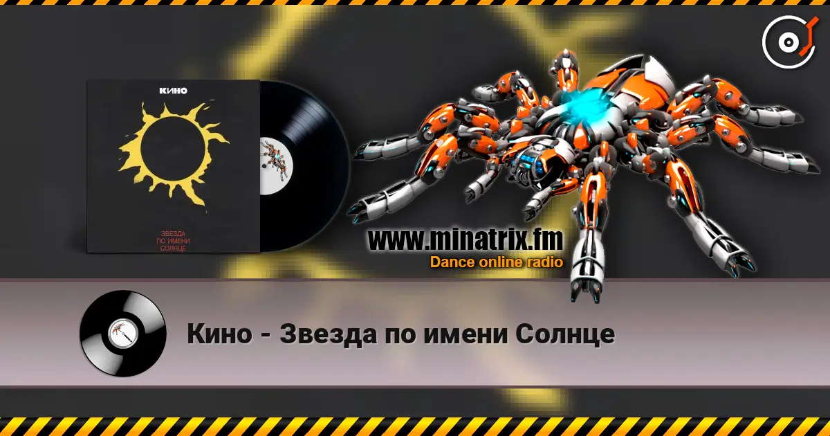 Кино - Звезда по имени Солнце жоғары сапада онлайн тыңдау | Minatrix.FM