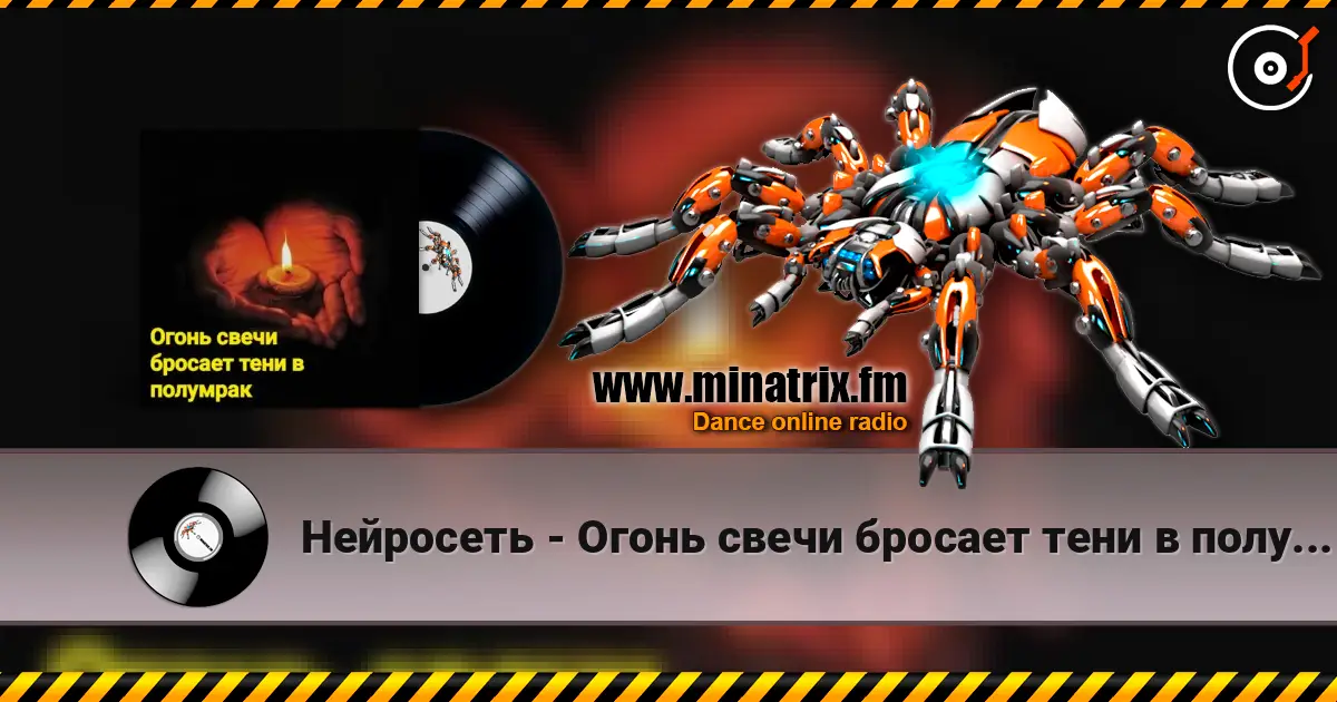 Нейросеть - Огонь свечи бросает тени в полумрак жоғары сапада онлайн тыңдау | Minatrix.FM