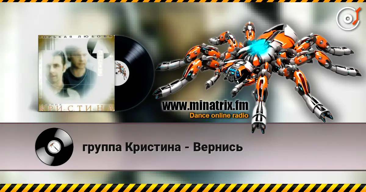 группа Кристина - Вернись жоғары сапада онлайн тыңдау | Minatrix.FM