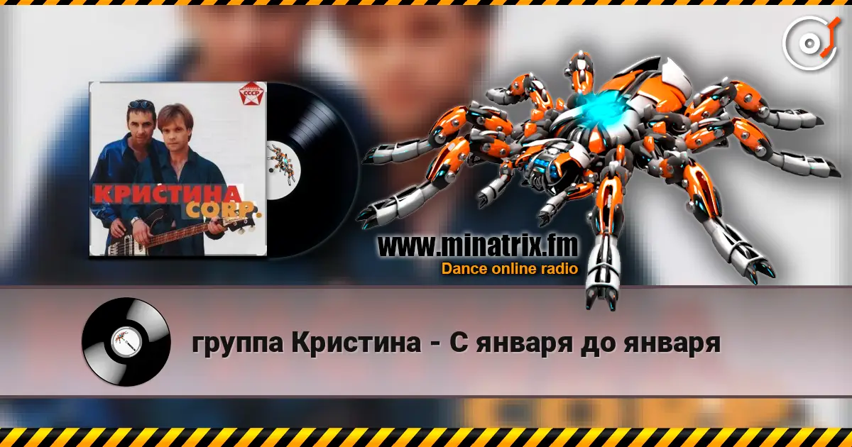 группа Кристина - С января до января жоғары сапада онлайн тыңдау | Minatrix.FM