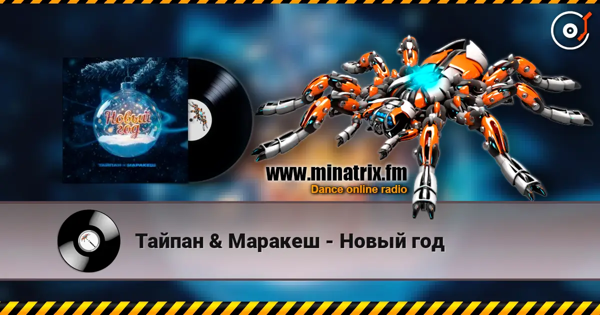 Тайпан & Маракеш - Новый год жоғары сапада онлайн тыңдау | Minatrix.FM