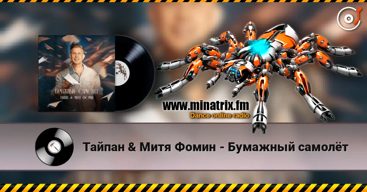 Тайпан & Митя Фомин - Бумажный самолёт жоғары сапада онлайн тыңдау | Minatrix.FM