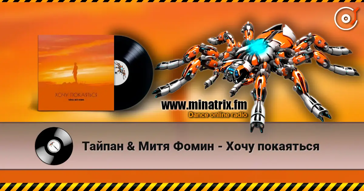 Тайпан & Митя Фомин - Хочу покаяться жоғары сапада онлайн тыңдау | Minatrix.FM