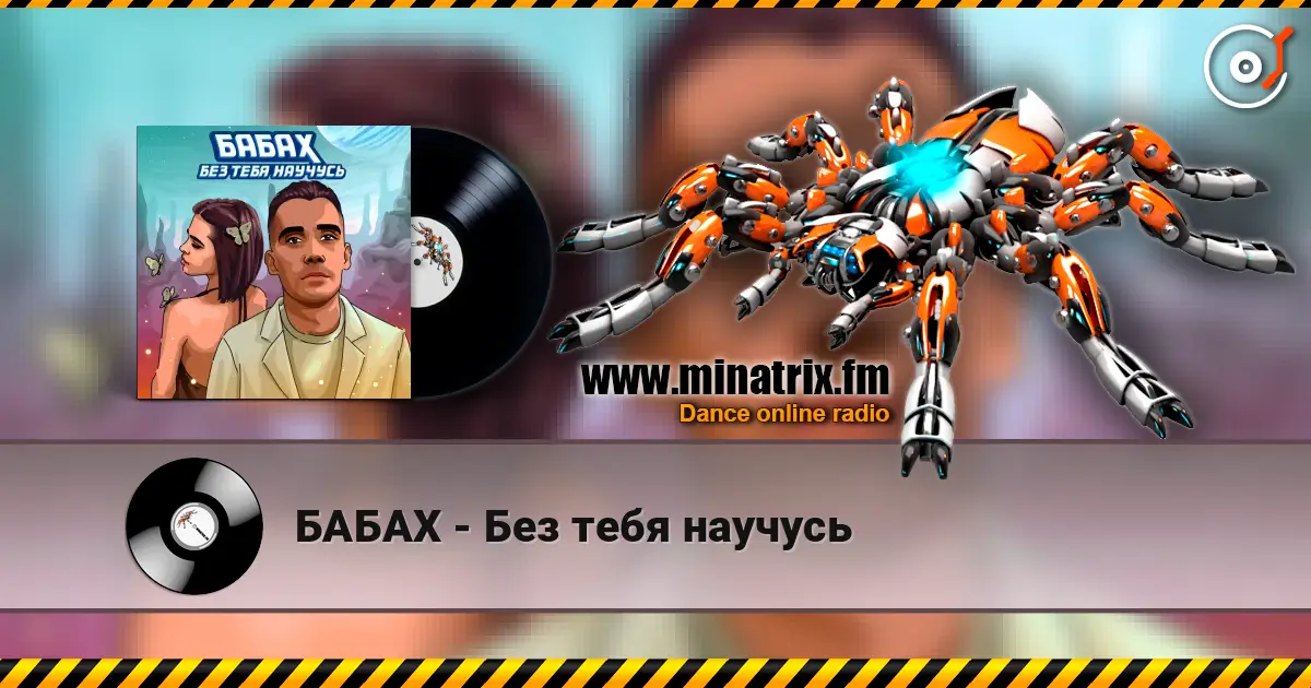 БАБАХ - Без тебя научусь жоғары сапада онлайн тыңдау | Minatrix.FM