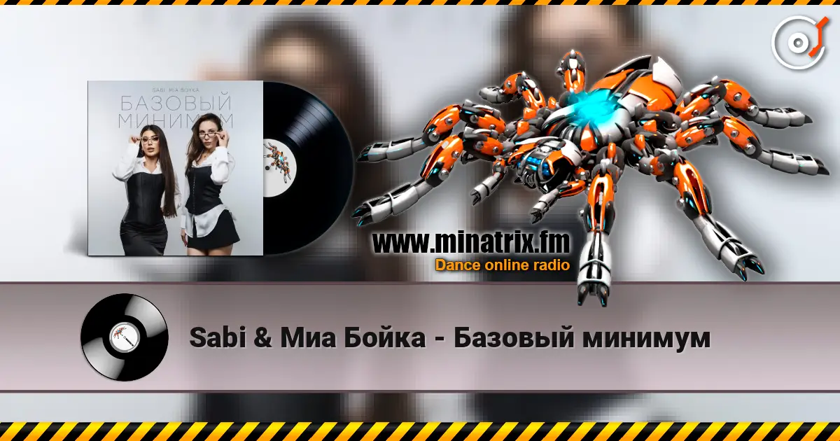 Sabi & Миа Бойка - Базовый минимум жоғары сапада онлайн тыңдау | Minatrix.FM
