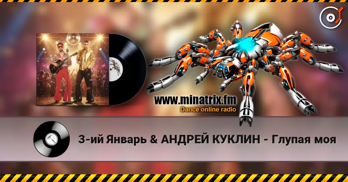 3-ий Январь & АНДРЕЙ КУКЛИН - Глупая моя жоғары сапада онлайн тыңдау | Minatrix.FM