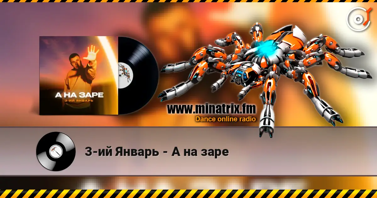 3-ий Январь - А на заре жоғары сапада онлайн тыңдау | Minatrix.FM