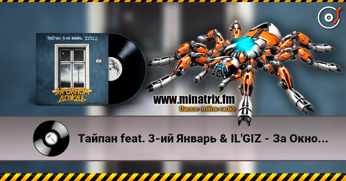 Тайпан feat. 3-ий Январь & IL'GIZ - За Окном Дождь жоғары сапада онлайн тыңдау | Minatrix.FM