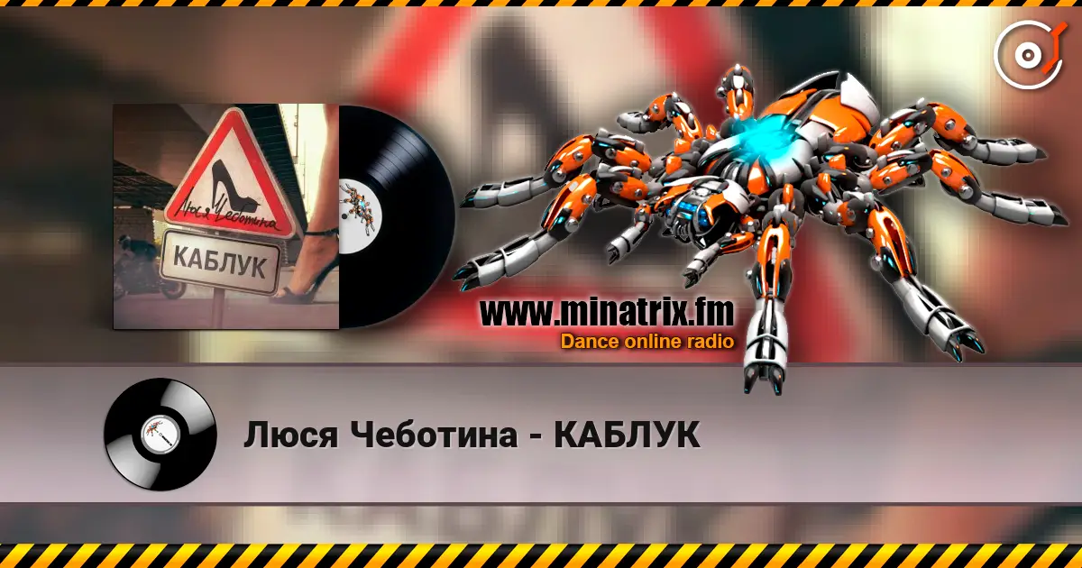 Люся Чеботина - КАБЛУК жоғары сапада онлайн тыңдау | Minatrix.FM