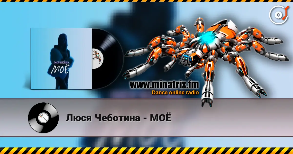 Люся Чеботина - МОЁ жоғары сапада онлайн тыңдау | Minatrix.FM