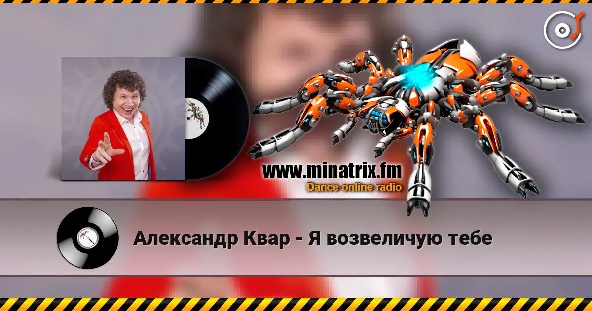 Александр Квар - Я возвеличую тебе жоғары сапада онлайн тыңдау | Minatrix.FM