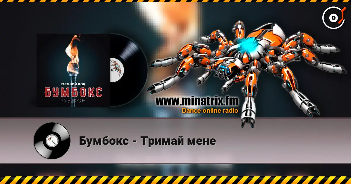 Бумбокс - Тримай мене жоғары сапада онлайн тыңдау | Minatrix.FM