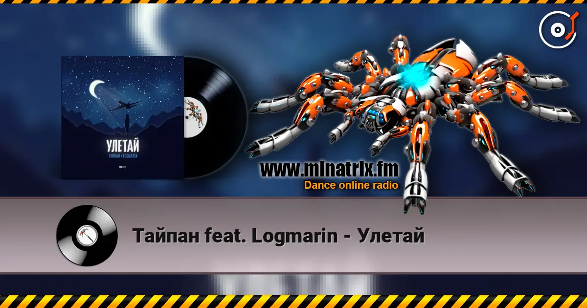 Тайпан feat. Logmarin - Улетай жоғары сапада онлайн тыңдау | Minatrix.FM