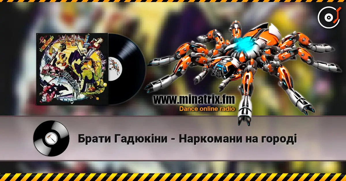 Брати Гадюкіни - Наркомани на городі жоғары сапада онлайн тыңдау | Minatrix.FM