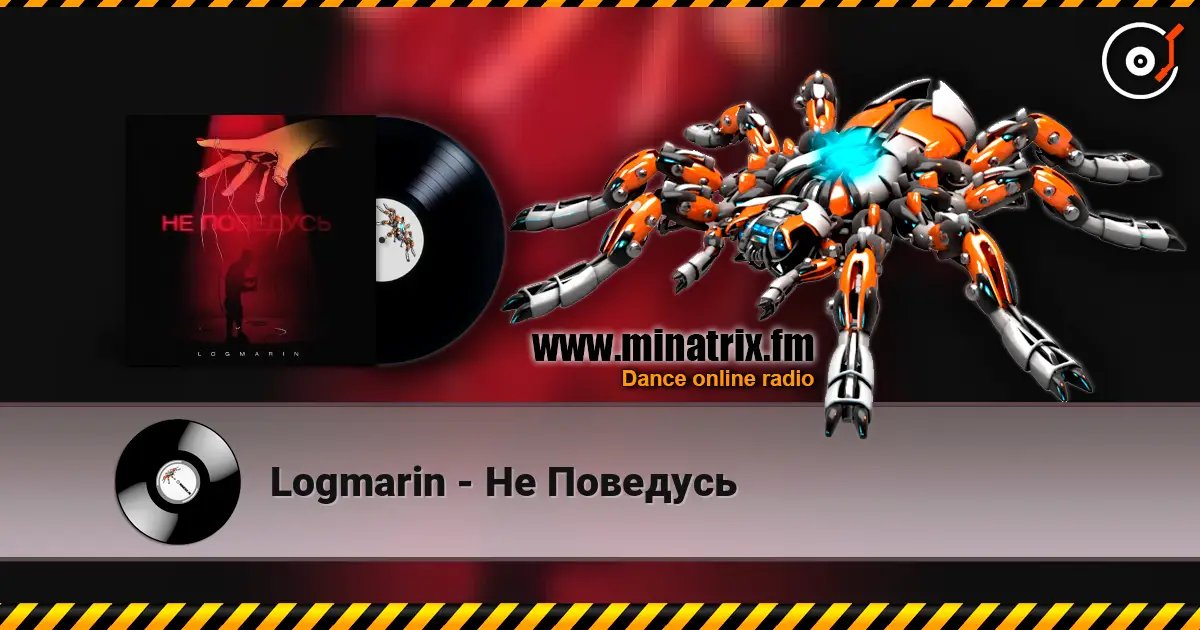 Logmarin - Не Поведусь жоғары сапада онлайн тыңдау | Minatrix.FM