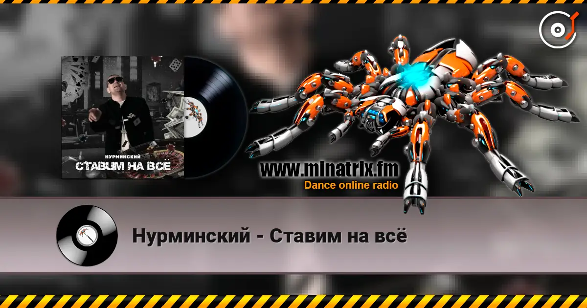 Нурминский - Ставим на всё жоғары сапада онлайн тыңдау | Minatrix.FM