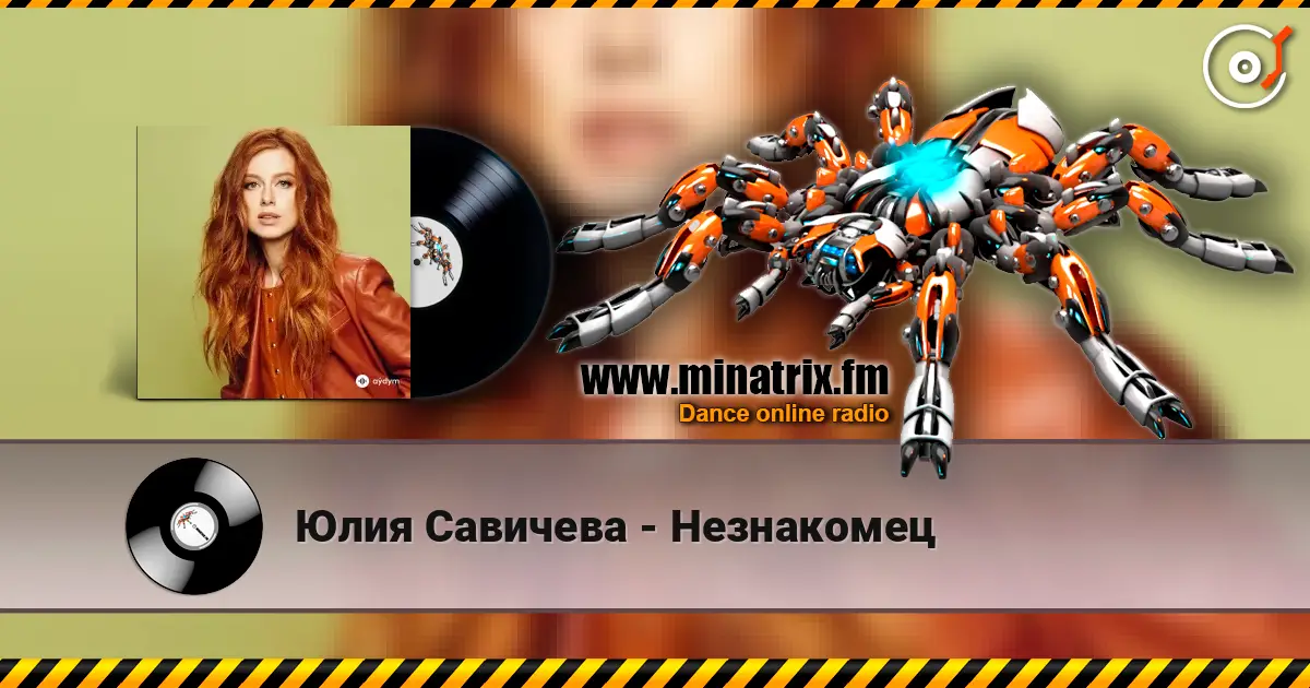 Юлия Савичева - Незнакомец жоғары сапада онлайн тыңдау | Minatrix.FM