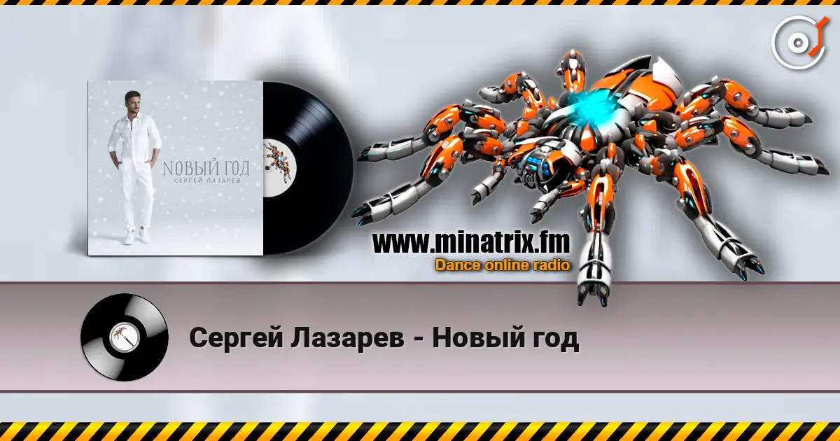 Сергей Лазарев - Новый год жоғары сапада онлайн тыңдау | Minatrix.FM