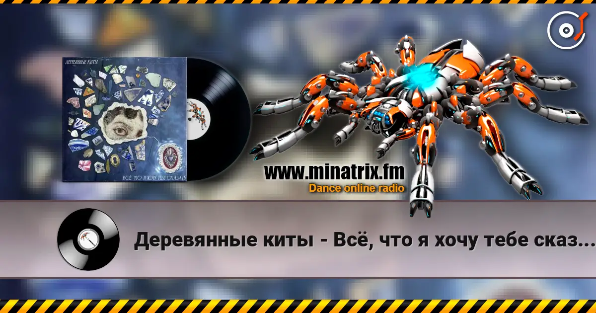 Деревянные киты - Всё, что я хочу тебе сказать жоғары сапада онлайн тыңдау | Minatrix.FM