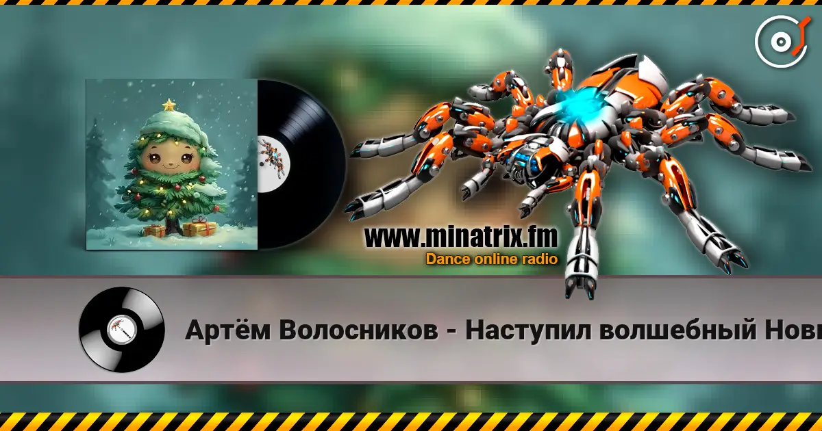 Артём Волосников - Наступил волшебный Новый год жоғары сапада онлайн тыңдау | Minatrix.FM