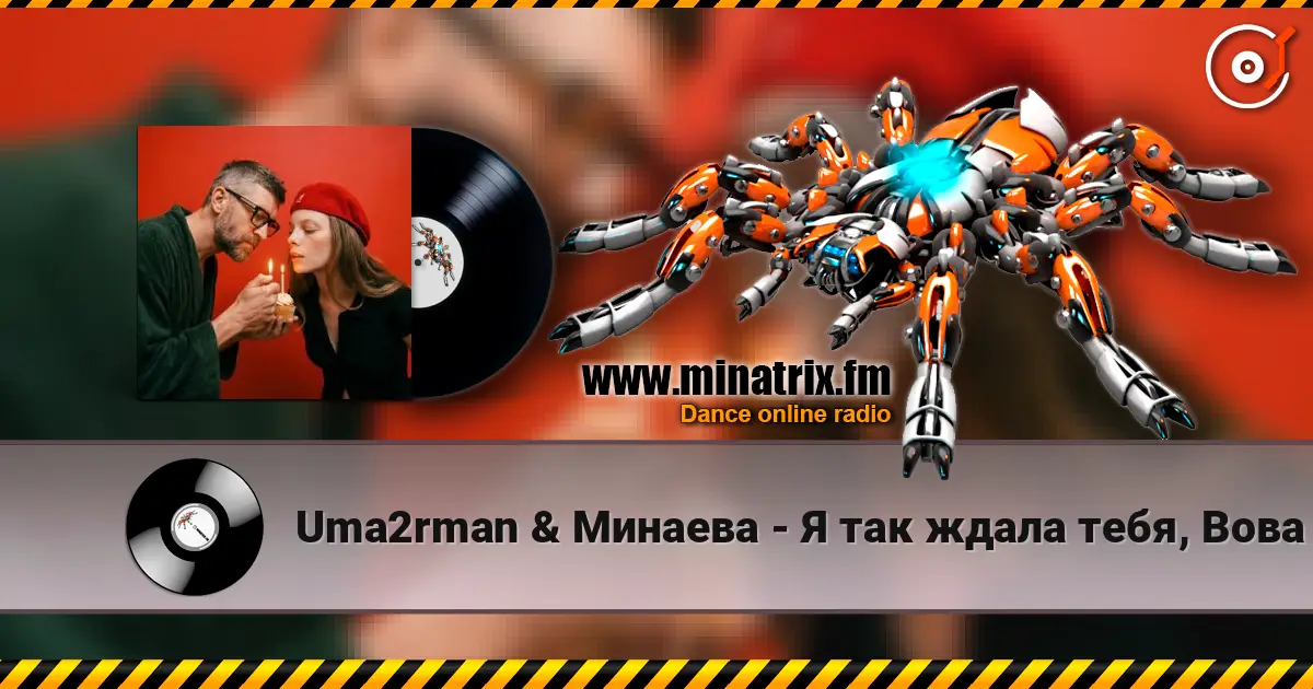 Uma2rman & Минаева - Я так ждала тебя, Вова жоғары сапада онлайн тыңдау | Minatrix.FM