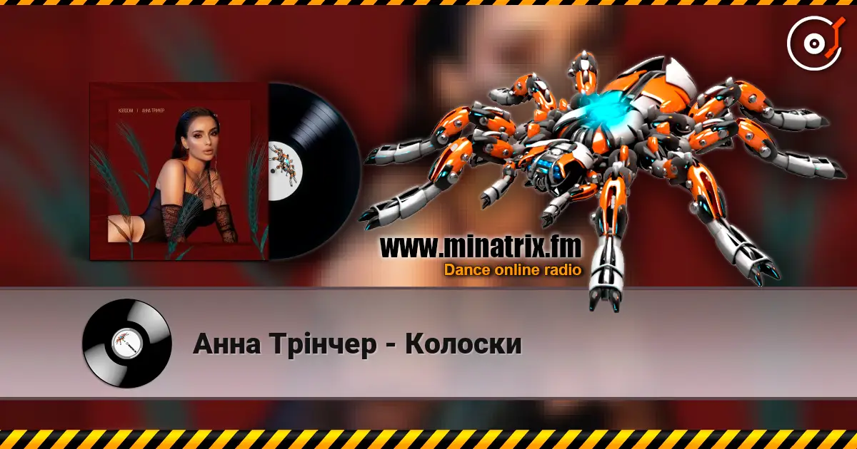 Анна Трінчер - Колоски жоғары сапада онлайн тыңдау | Minatrix.FM