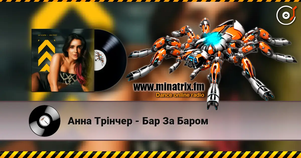 Анна Трінчер - Бар За Баром жоғары сапада онлайн тыңдау | Minatrix.FM