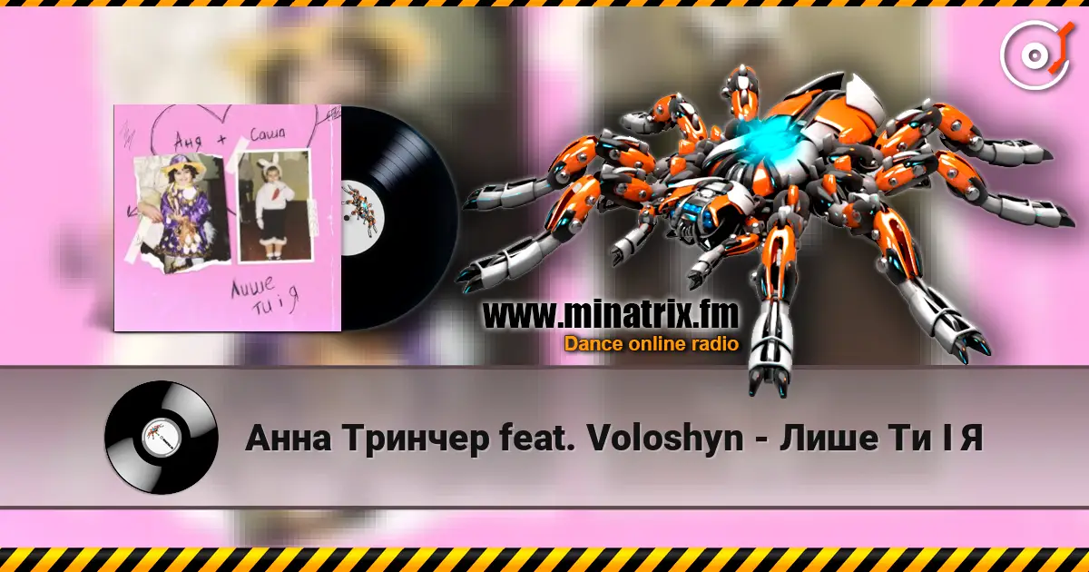Анна Тринчер feat. Voloshyn - Лише Ти І Я жоғары сапада онлайн тыңдау | Minatrix.FM