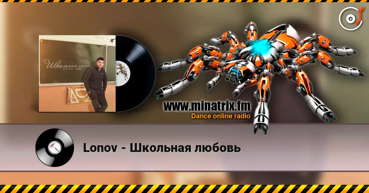 Lonov - Школьная любовь жоғары сапада онлайн тыңдау | Minatrix.FM