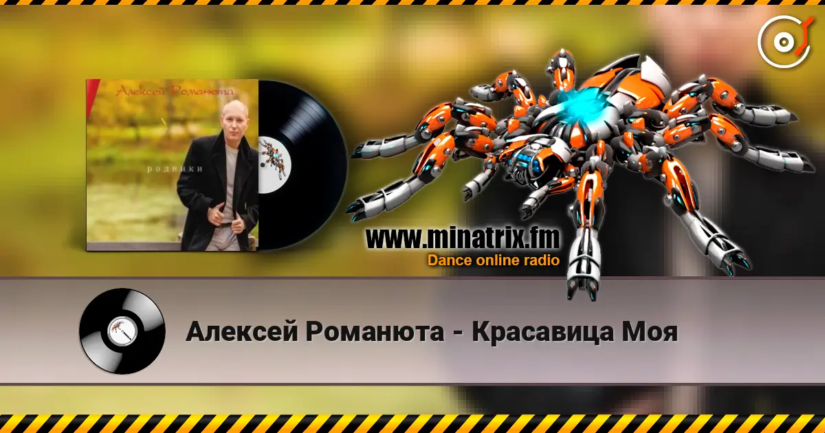 Алексей Романюта - Красавица Моя жоғары сапада онлайн тыңдау | Minatrix.FM