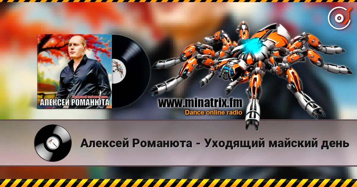 Алексей Романюта - Уходящий майский день жоғары сапада онлайн тыңдау | Minatrix.FM