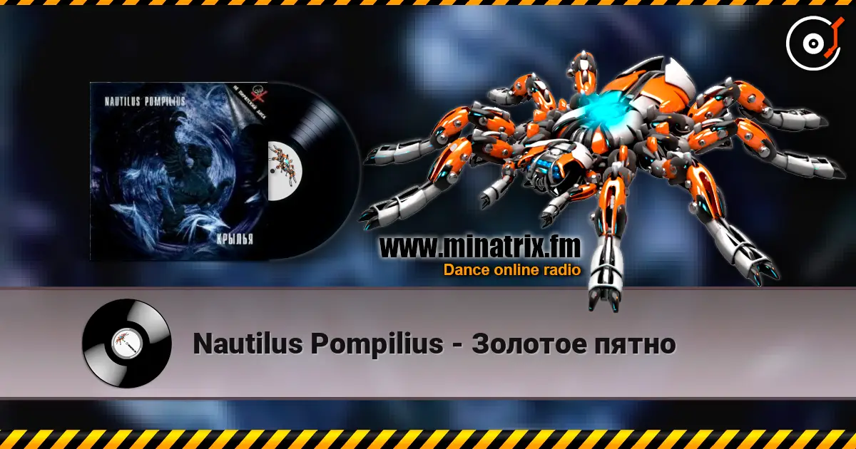 Nautilus Pompilius - Золотое пятно жоғары сапада онлайн тыңдау | Minatrix.FM
